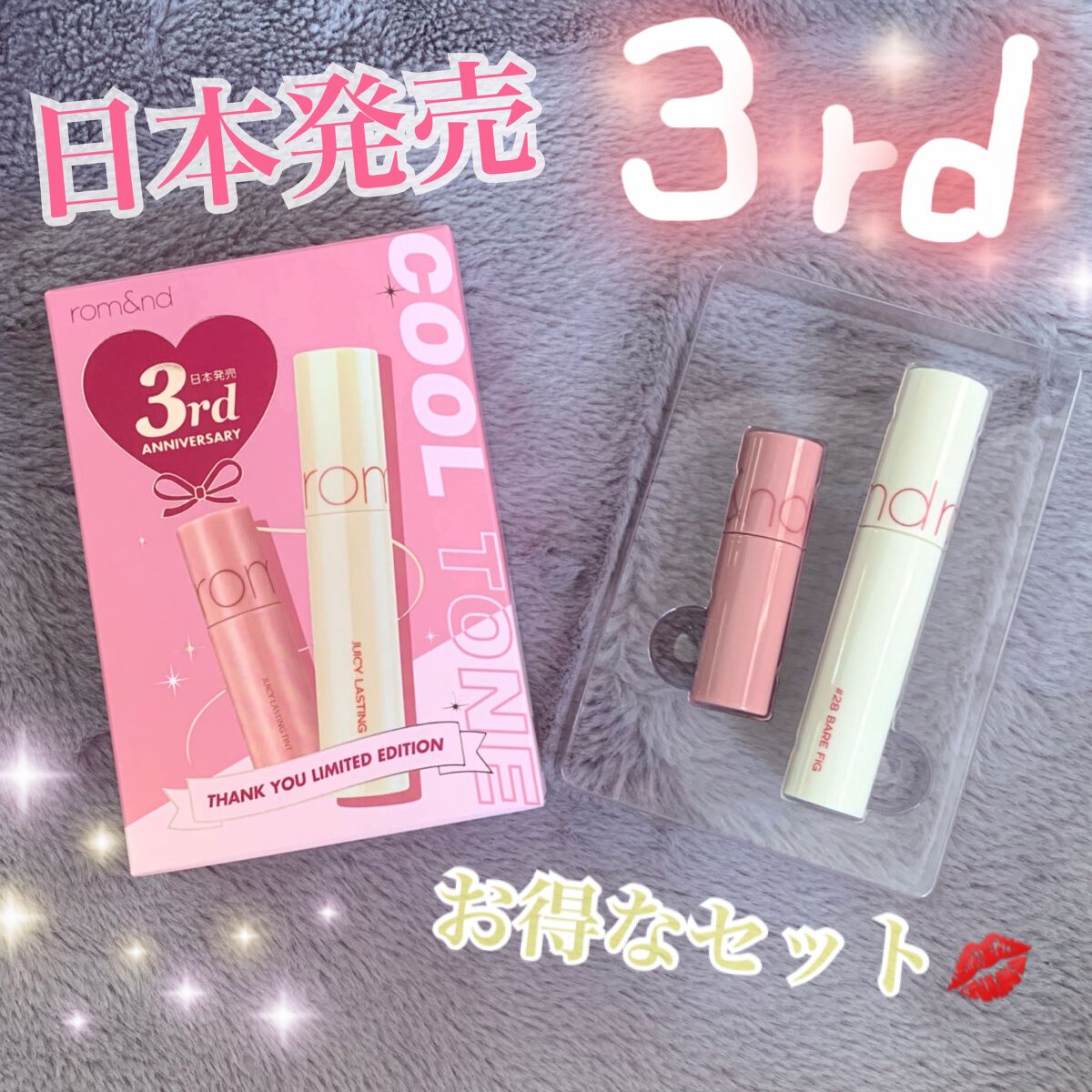 試してみた】ジューシーラスティングティント ウィズミニセット rom&nd