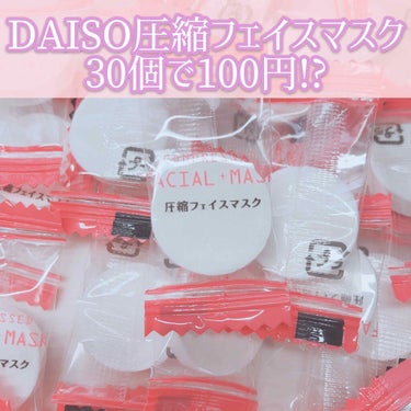 もめんどーふです!!毎日投稿3日目でーす！
今回は私のDAISOでオススメの圧縮フェイス
マスクをレビューします！

♡使い方(もめんどーふ流)
①化粧水を小さい容器に入れる
②そこに圧縮フェイスマスク