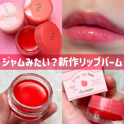 フルーティーリップジャム/dasique/リップバームを使ったクチコミ(1枚目)