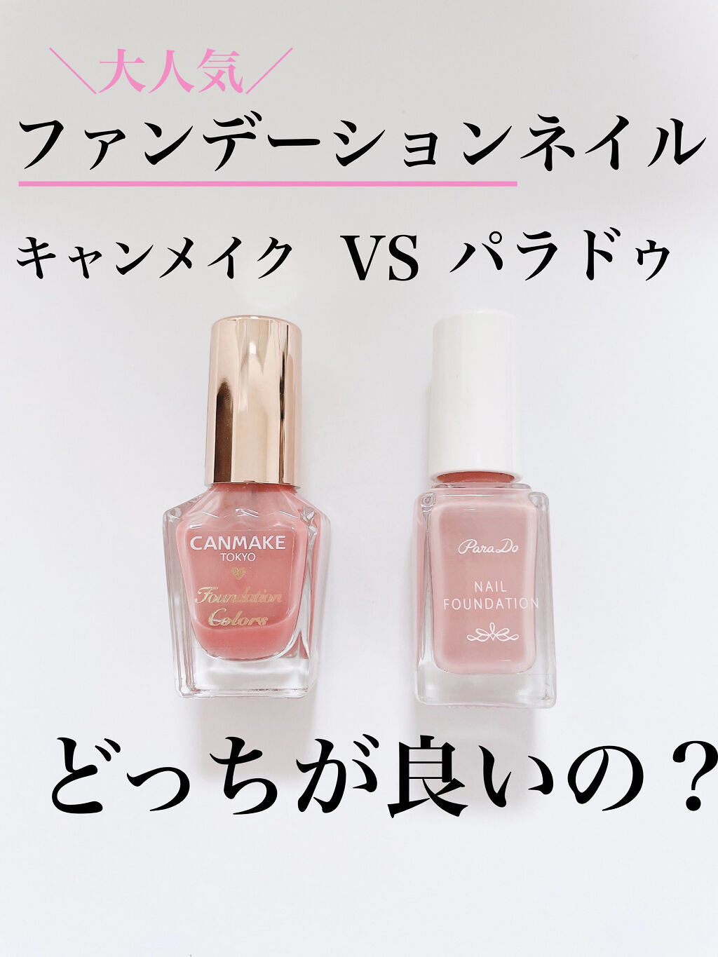 ネイルファンデーション/パラドゥ/マニキュアを使ったクチコミ（1枚目）