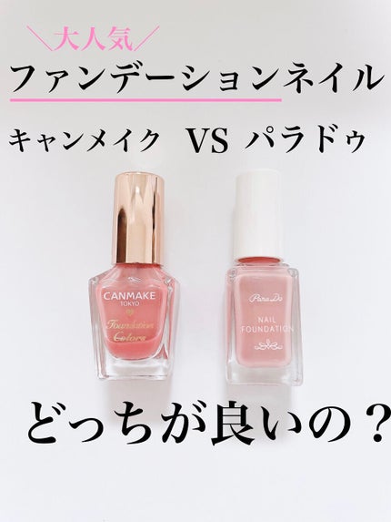 ファンデーションカラーズ/キャンメイク/マニキュアを使ったクチコミ(1枚目)