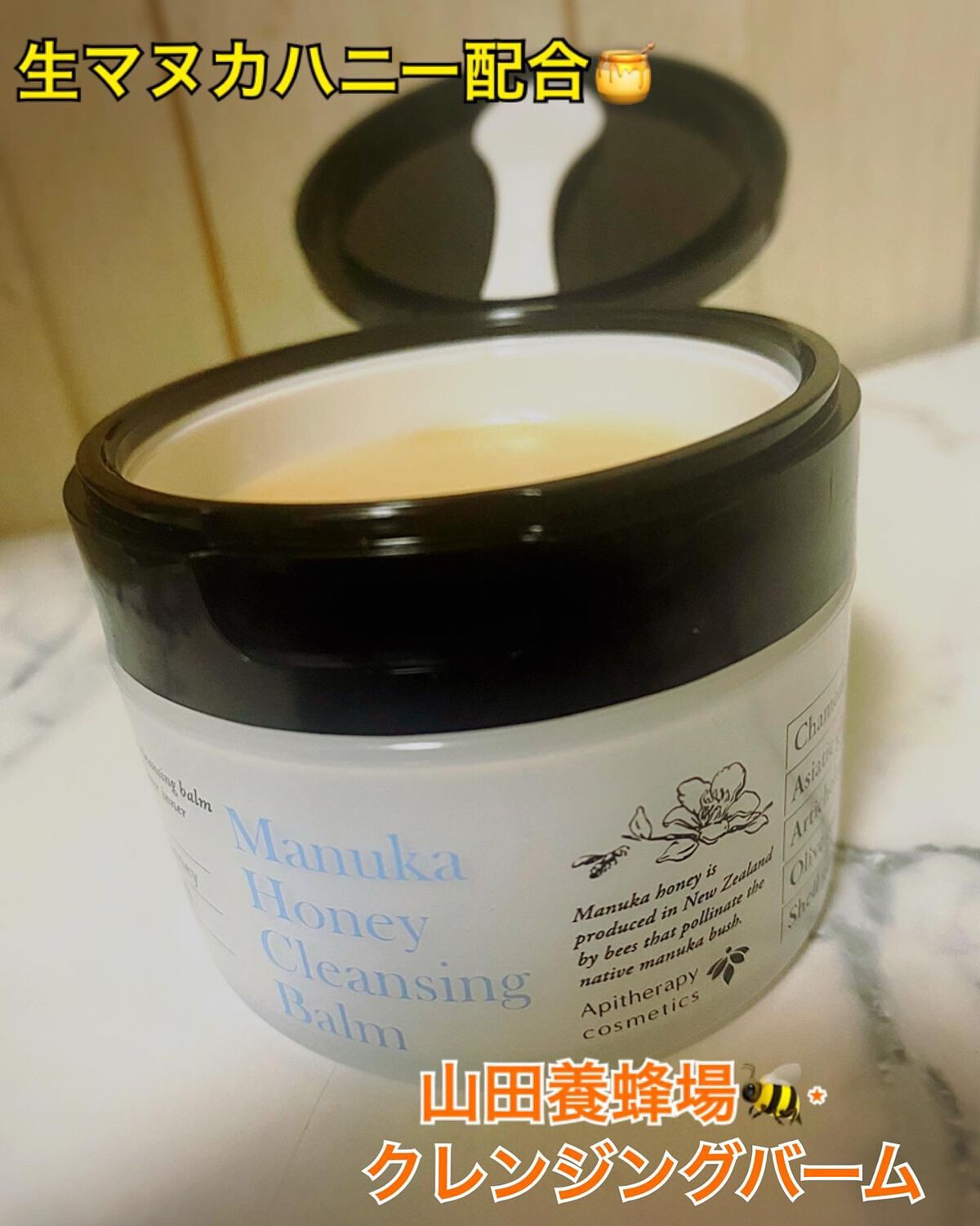 よしの on LIPS 「山田養蜂場のマヌカハニークレンジングバーム🐝⋆゜生マヌカハ..」(1枚目)