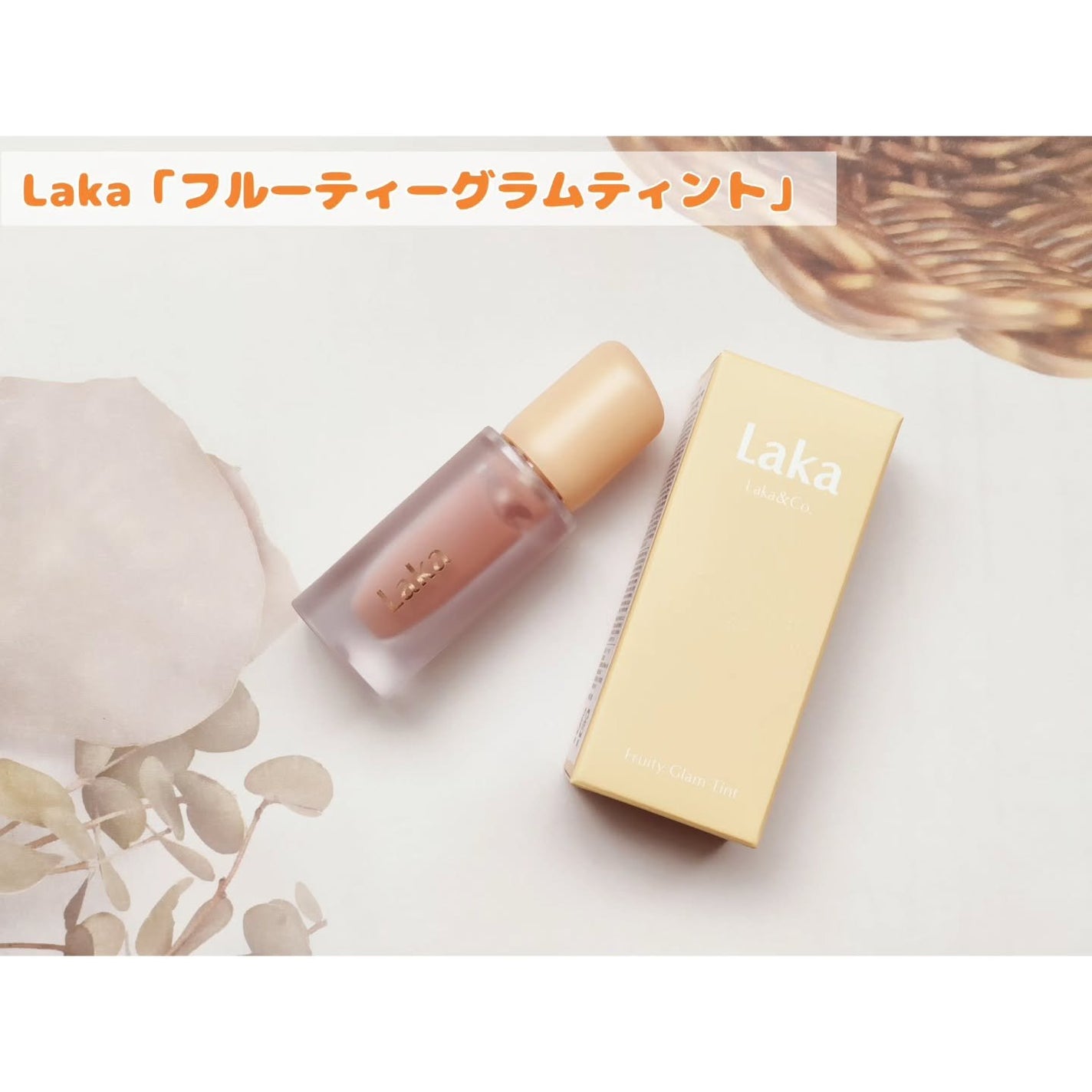 フルーティーグラムティント/Laka/リップティントを使ったクチコミ(1枚目)