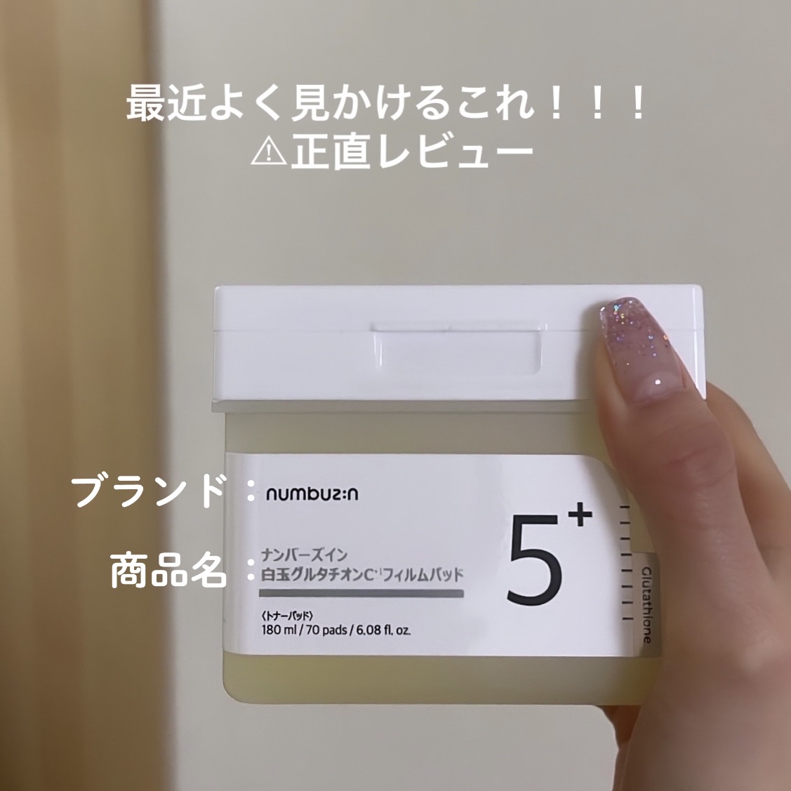 5番 白玉グルタチオンＣフィルムパッド/numbuzin/トナーパッドを使ったクチコミ（1枚目）