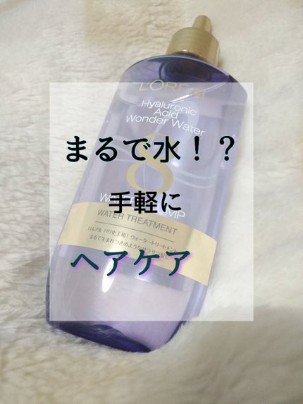 ウォータートリートメント/ロレアル パリ/洗い流すヘアトリートメントを使ったクチコミ(1枚目)