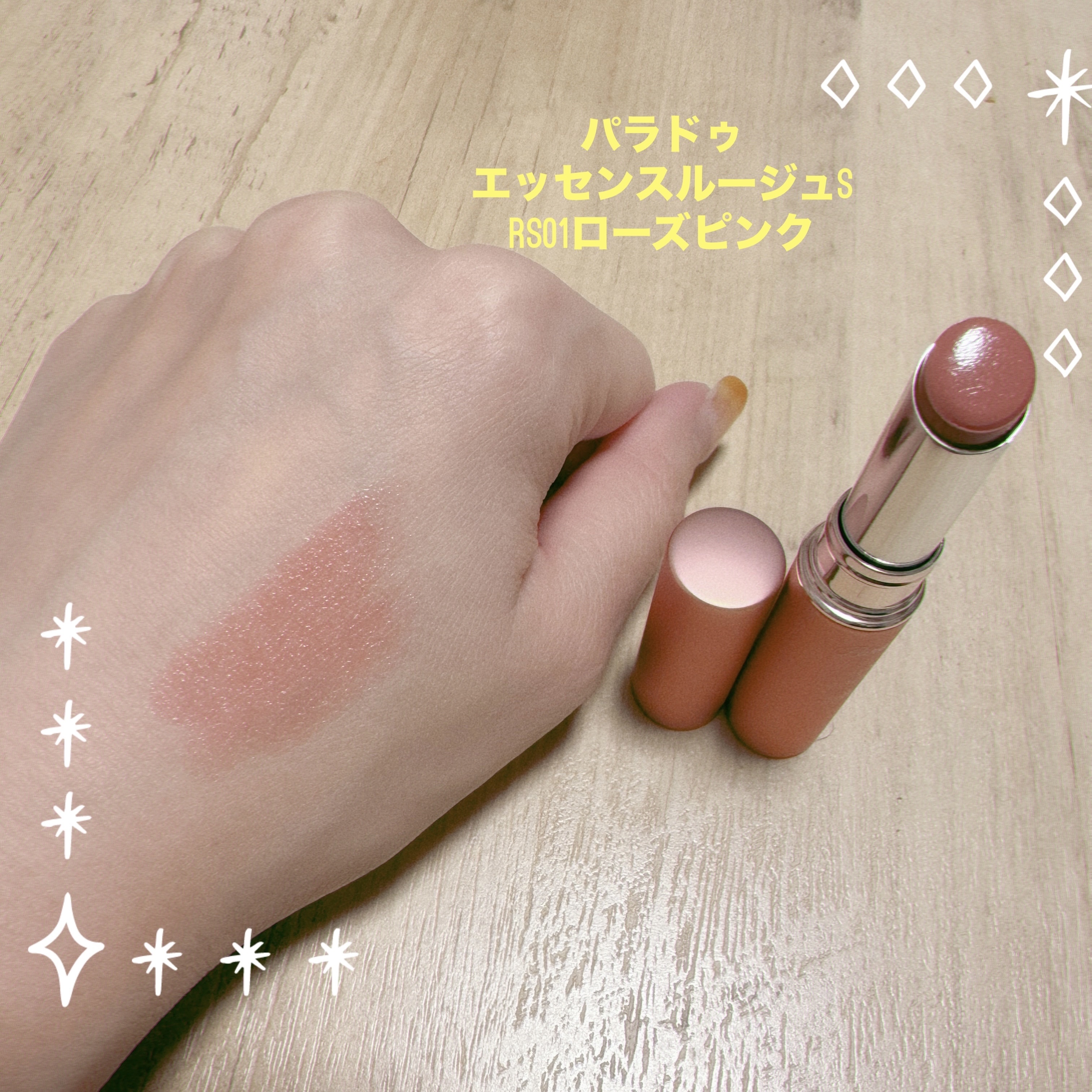 エッセンスルージュS RS01 ローズピンク/パラドゥ/口紅を使ったクチコミ（1枚目）