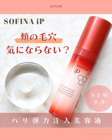 ソフィーナ iP ハリ弾力注入美容液/SOFINA iP/美容液を使ったクチコミ（1枚目）