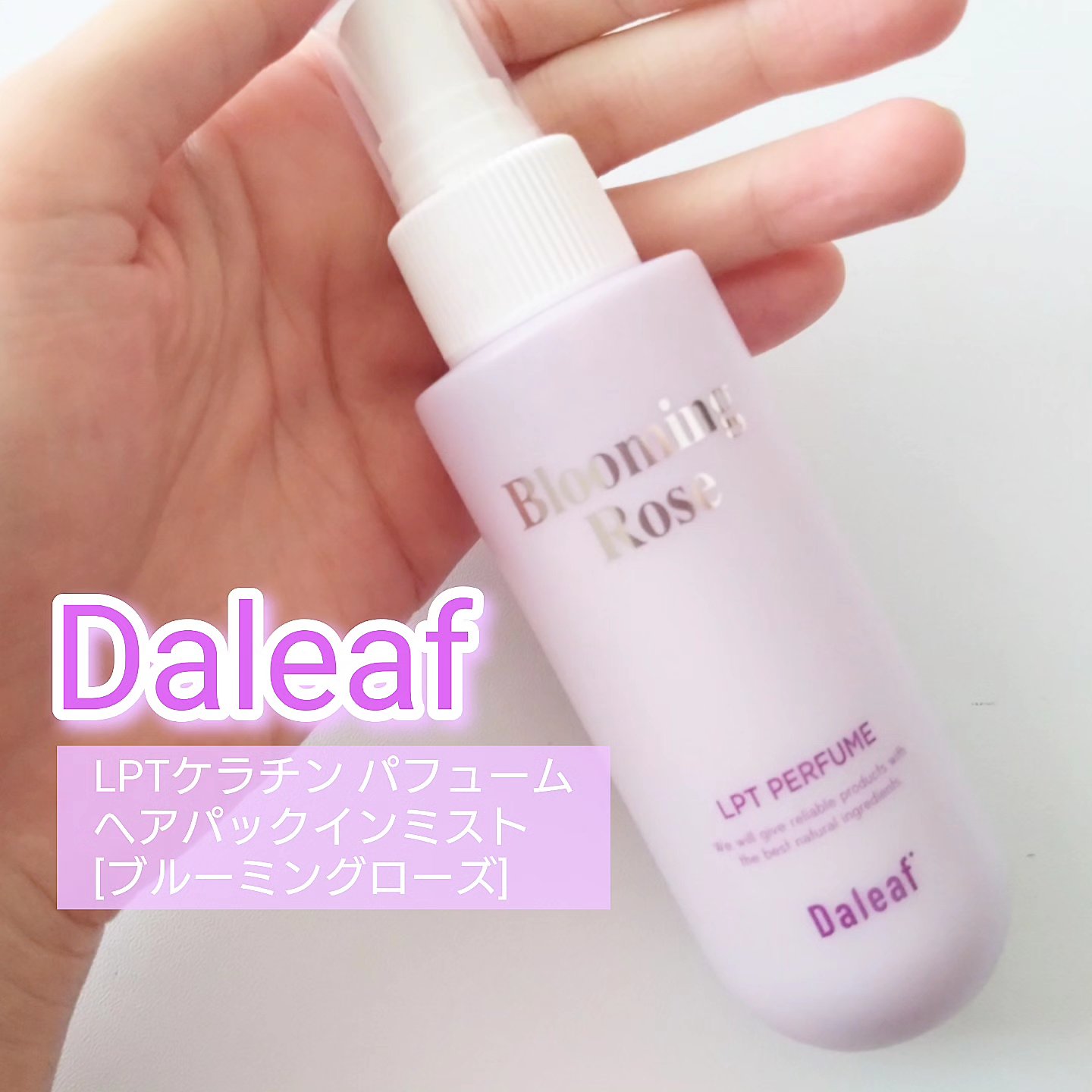 パフュームヘアパックインミスト Pink Breeze/Daleaf/アウトバストリートメントを使ったクチコミ（1枚目）