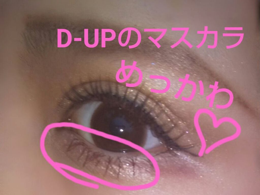 パーフェクトエクステンション マスカラ for カール/D-UP/マスカラを使ったクチコミ(1枚目)