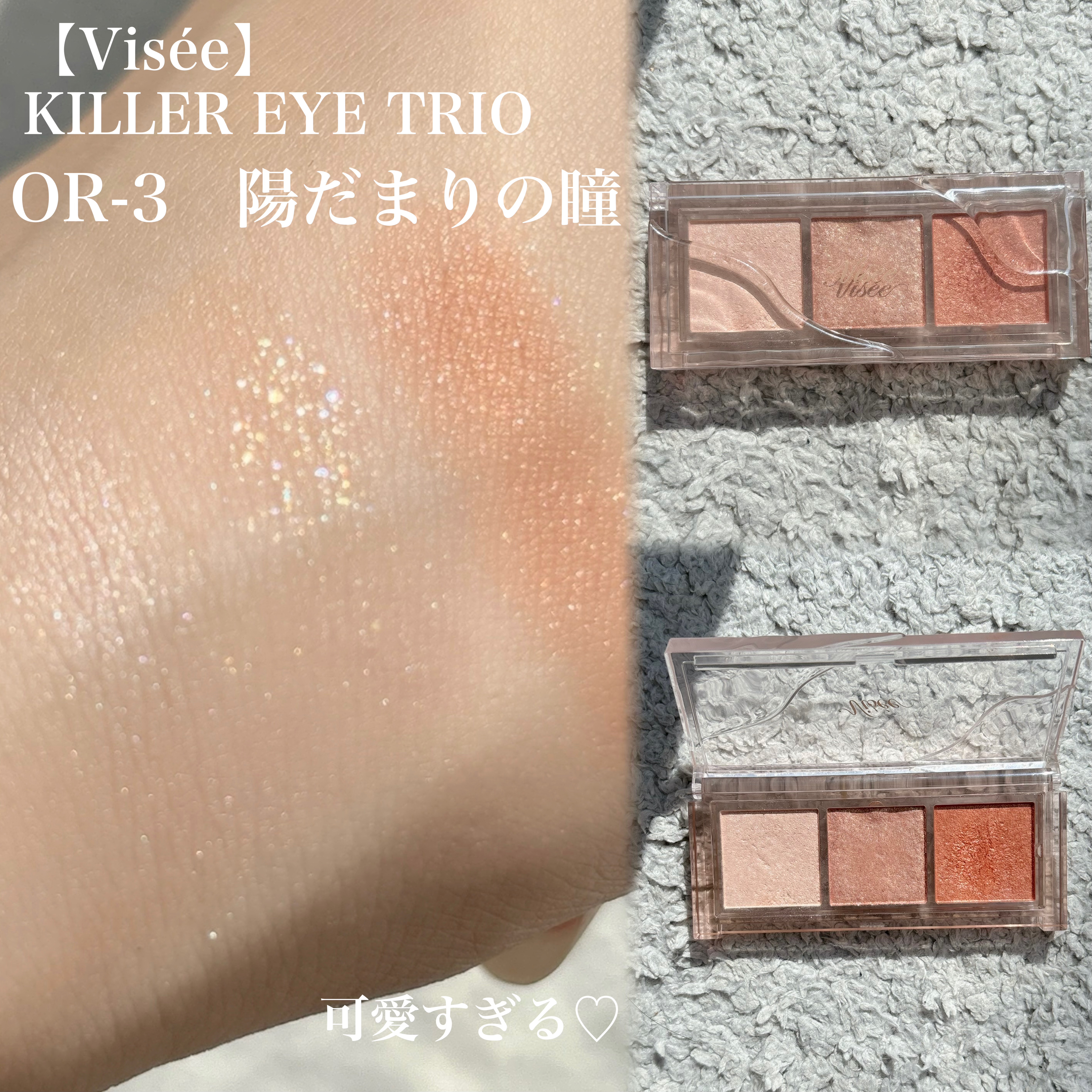 ✨目元の輝きアップ✨

❤︎Visée
キラー アイ トリオ
OR-3　陽だまりの瞳
¥1,430


最近購入した可愛すぎるアイシャドウ♡

しっとり高密着で長時間崩れることもなかったです！！

なによりこのアイシャドウ目元の透明感がアッ