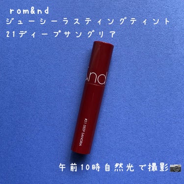 ジューシーラスティングティント/rom&nd/口紅を使ったクチコミ（2枚目）