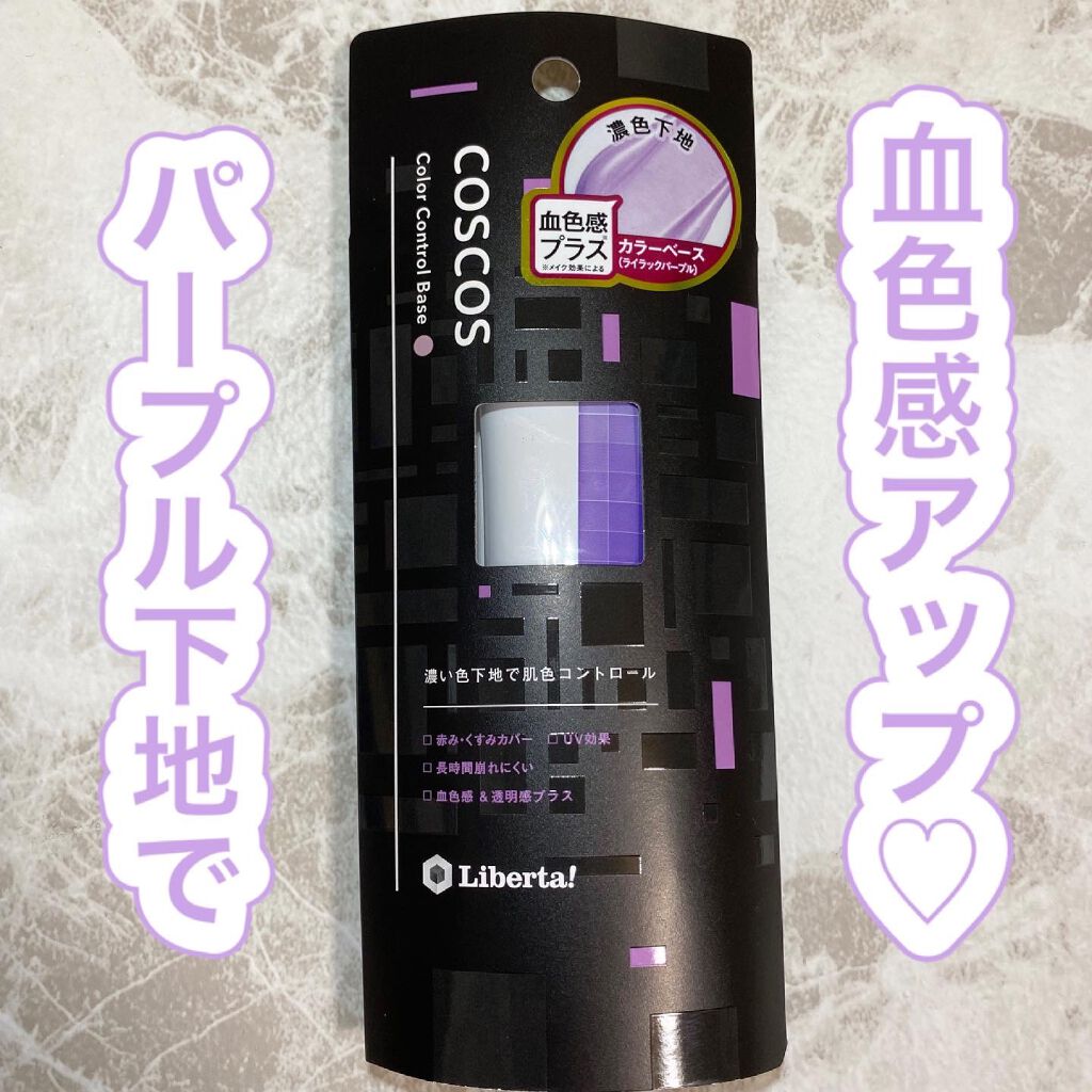 カラーコントロールベース/COSCOS/化粧下地を使ったクチコミ(1枚目)
