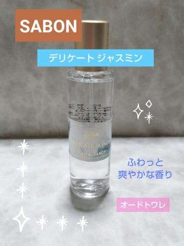 オー ドゥ サボン 30mL/SABON/香水(レディース)を使ったクチコミ（1枚目）