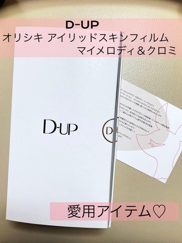 オリシキ アイリッドスキンフィルム		/D-UP/二重まぶた用アイテムを使ったクチコミ（1枚目）