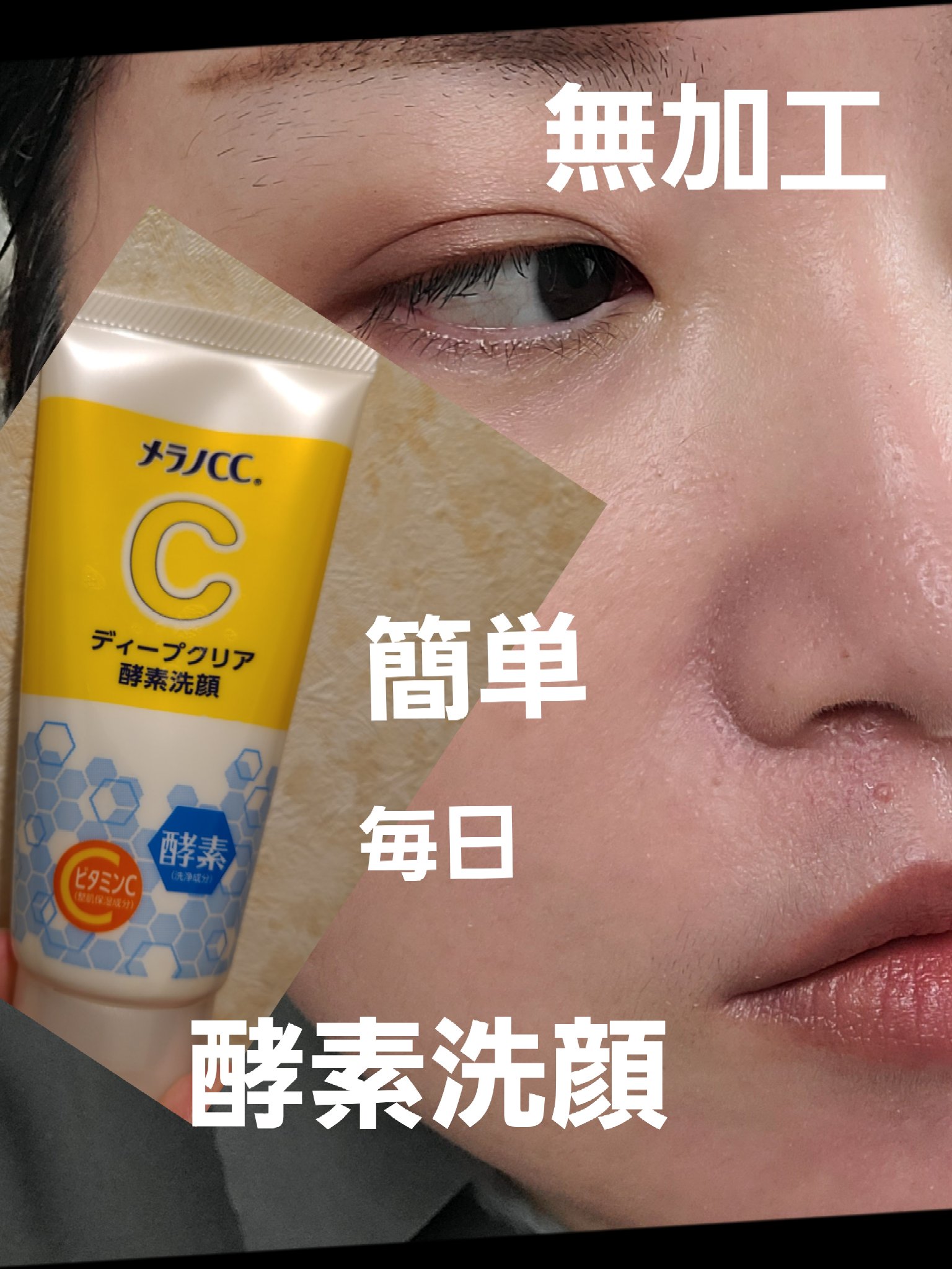 ディープクリア酵素洗顔	/メラノCC/洗顔フォームを使ったクチコミ（1枚目）