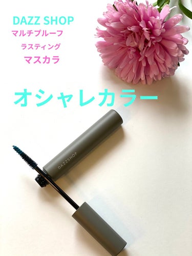 DAZZSHOP マルチプルーフラスティングマスカラのクチコミ「DAZZSHOP
マルチプルーフラスティングマスカラ
¥3,080    2021年5月20日.....」（1枚目）