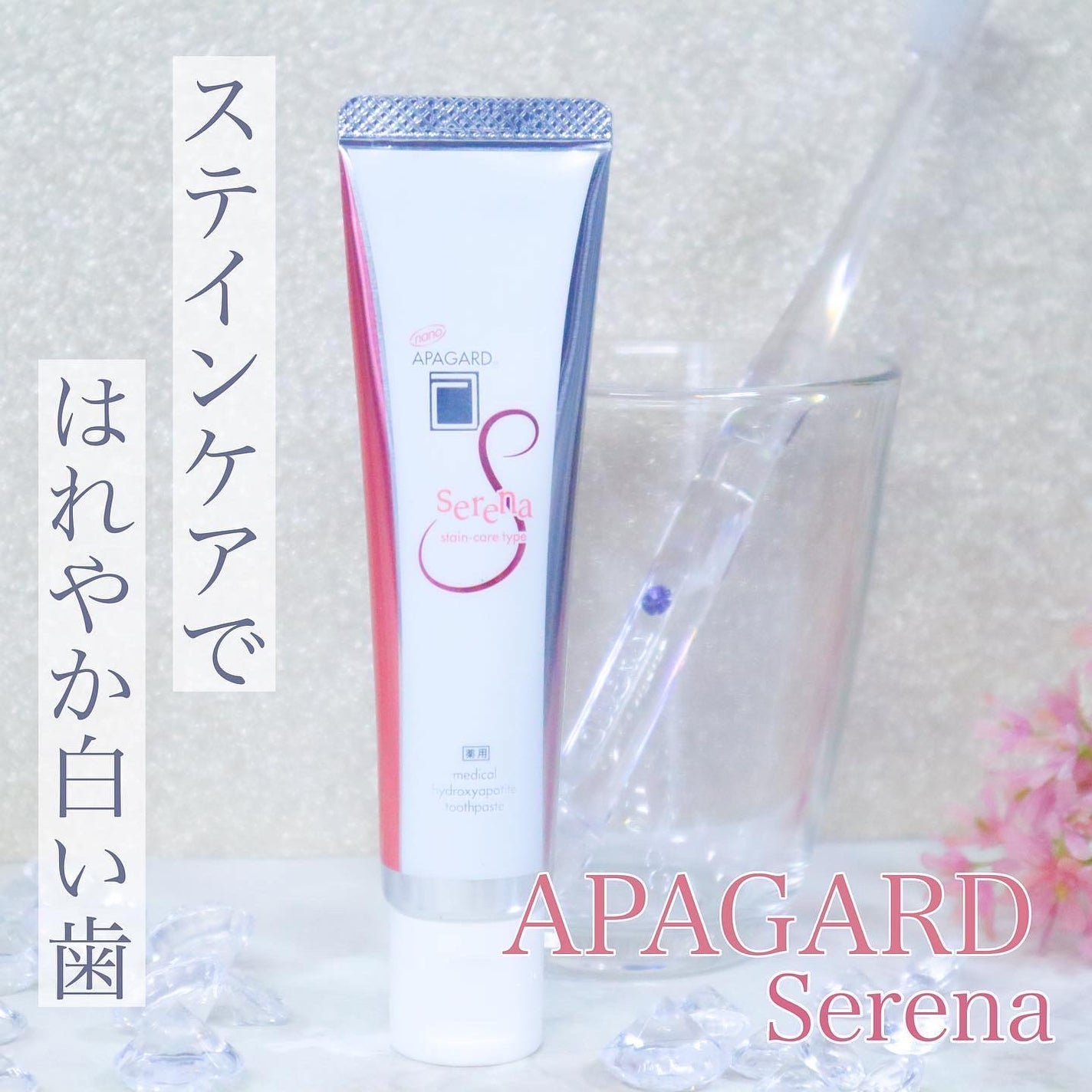 アパガードセレナ/アパガード/歯磨き粉を使ったクチコミ(1枚目)