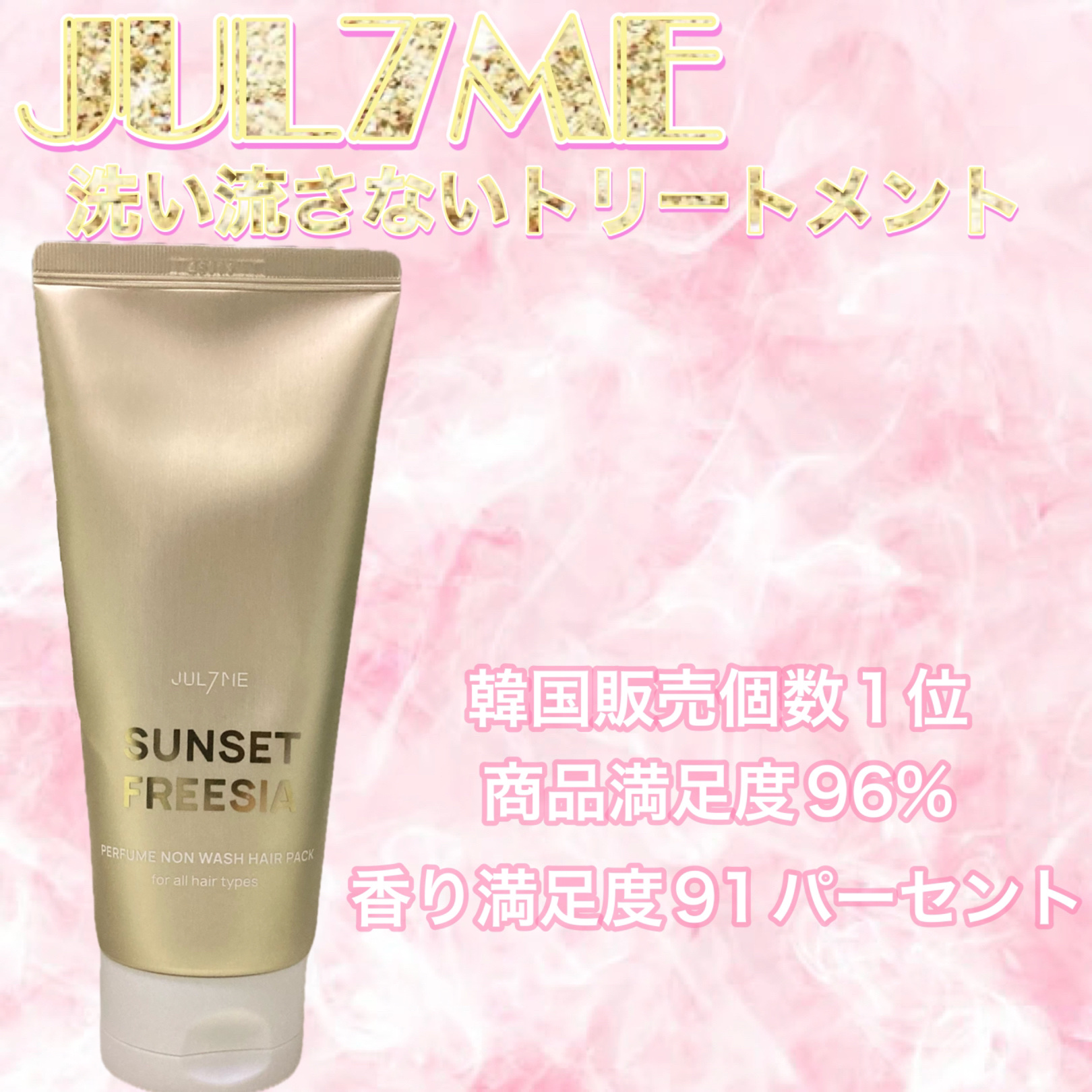 パフュームノンウォッシュヘアパック/JUL7ME/ヘアトリートメントを使ったクチコミ（1枚目）