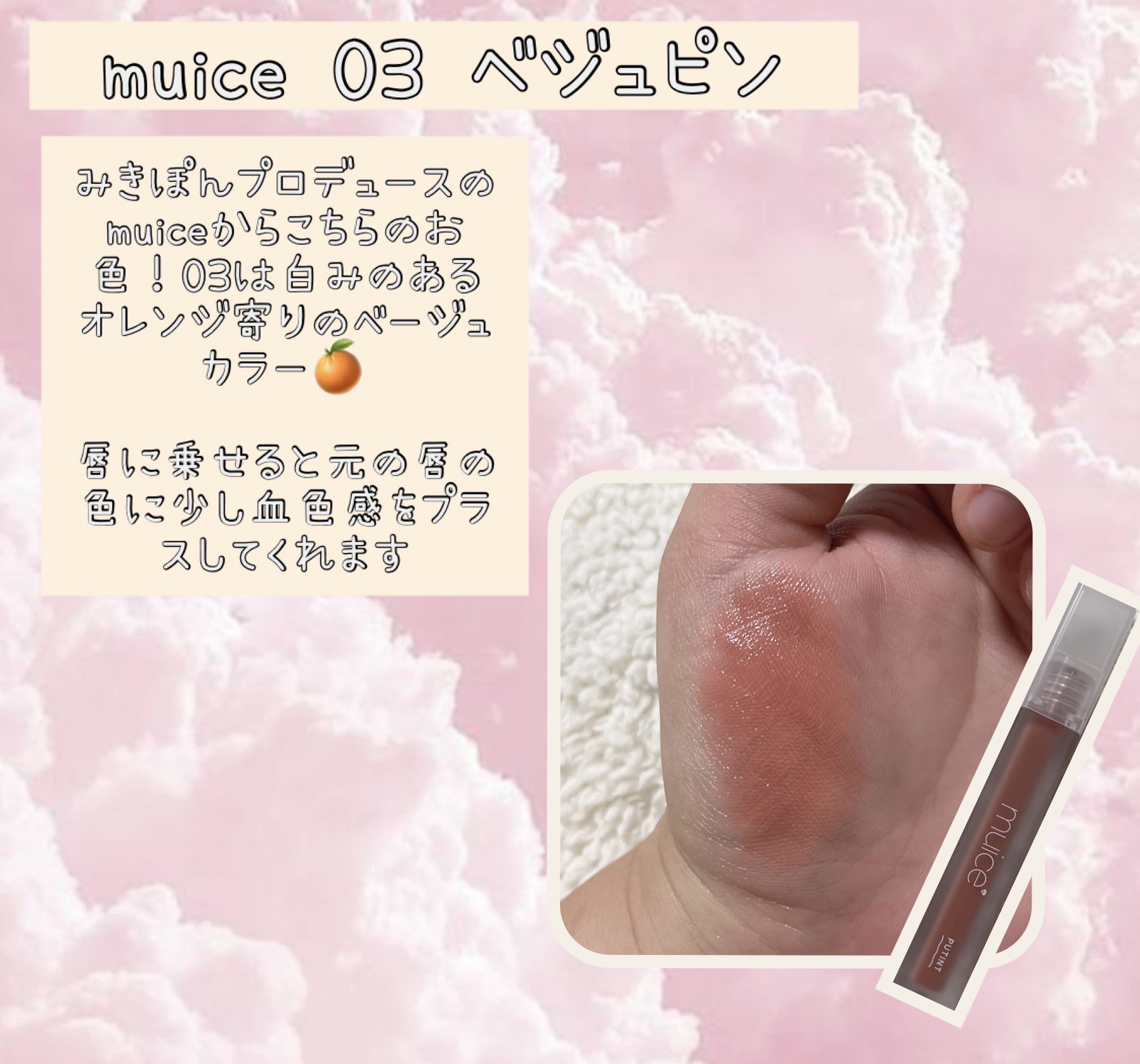 プティント/muice/リップティントを使ったクチコミ（2枚目）