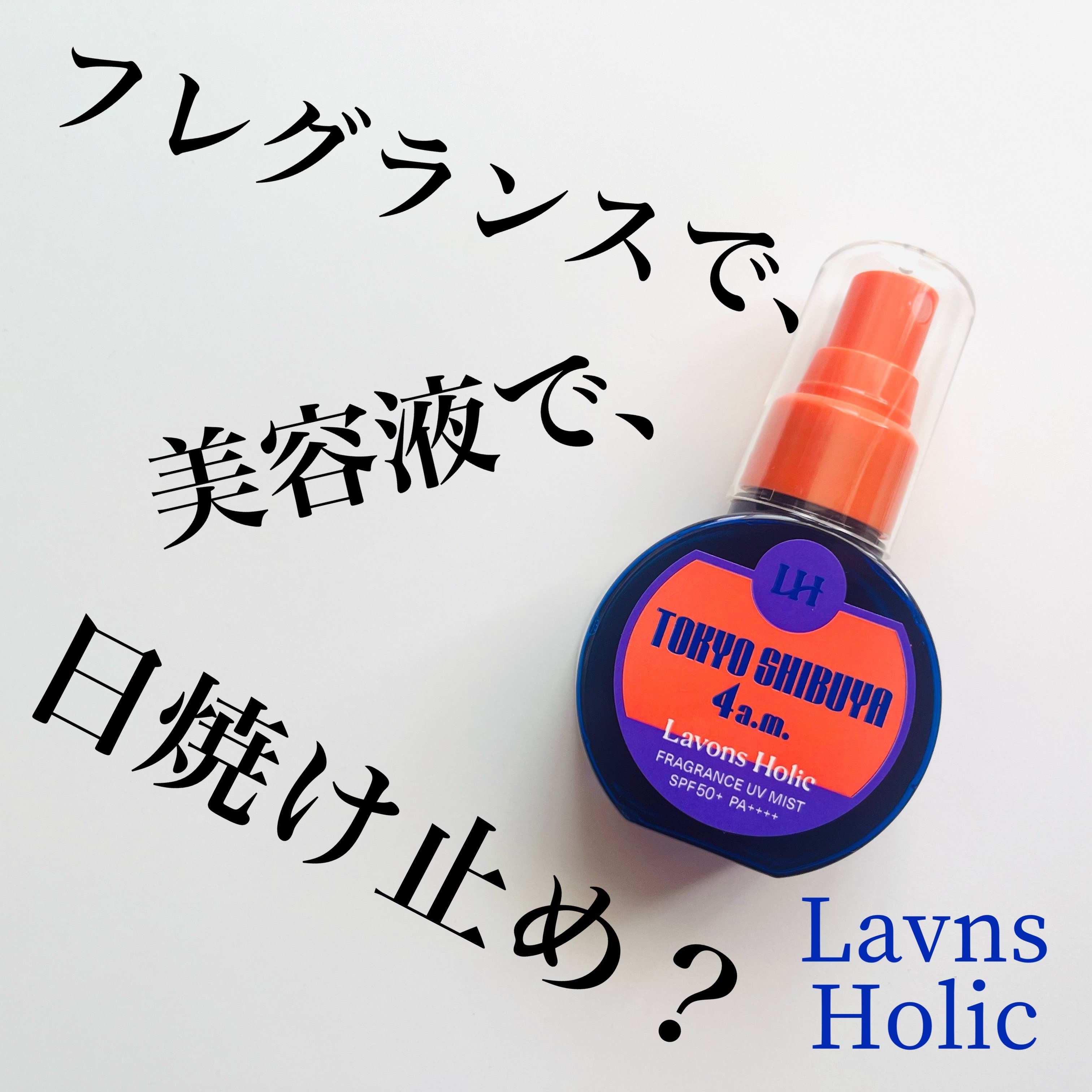 香ルUVミスト トーキョーシブヤ/ラボンホリック/日焼け止めミスト・スプレーを使ったクチコミ（1枚目）