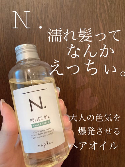 N. ポリッシュオイル/N./ヘアオイルを使ったクチコミ(1枚目)