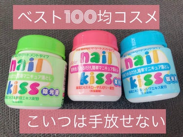 私の  #BEST100均コスメ 

DAISO エルファー ネイルキッス
￥110-(税込)

知る人ぞ知るですね
セルフネイルの人はひとつは持ってて損はない除光液💕💅✨

指をギザギザ割れてるとこに