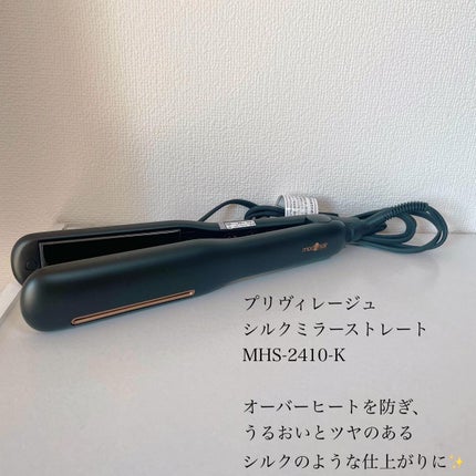 プリヴィレージュ シルクミラーストレート MHS-2410/mod's hair/ストレートアイロンを使ったクチコミ(2枚目)