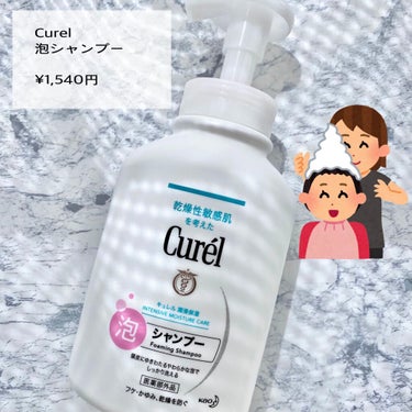 Curel
泡シャンプー　

¥1,540円

4月10日発売🌸

フケ、かゆみ、乾燥などの頭皮トラブルを防ぎ、指通りのなめらかな髪に。

頭皮のうるおいに必須のセラミドを守りながら、洗えます。

泡は