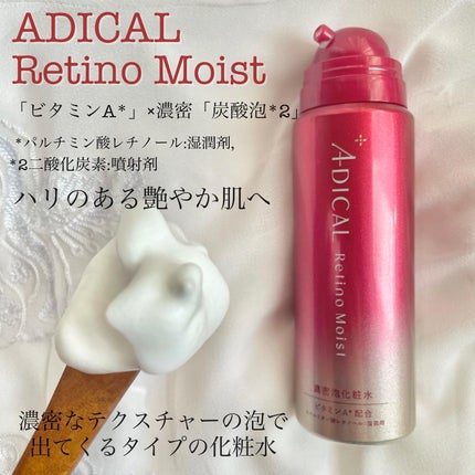 レチノモイスト バブルローション/ADICAL/化粧水を使ったクチコミ(2枚目)