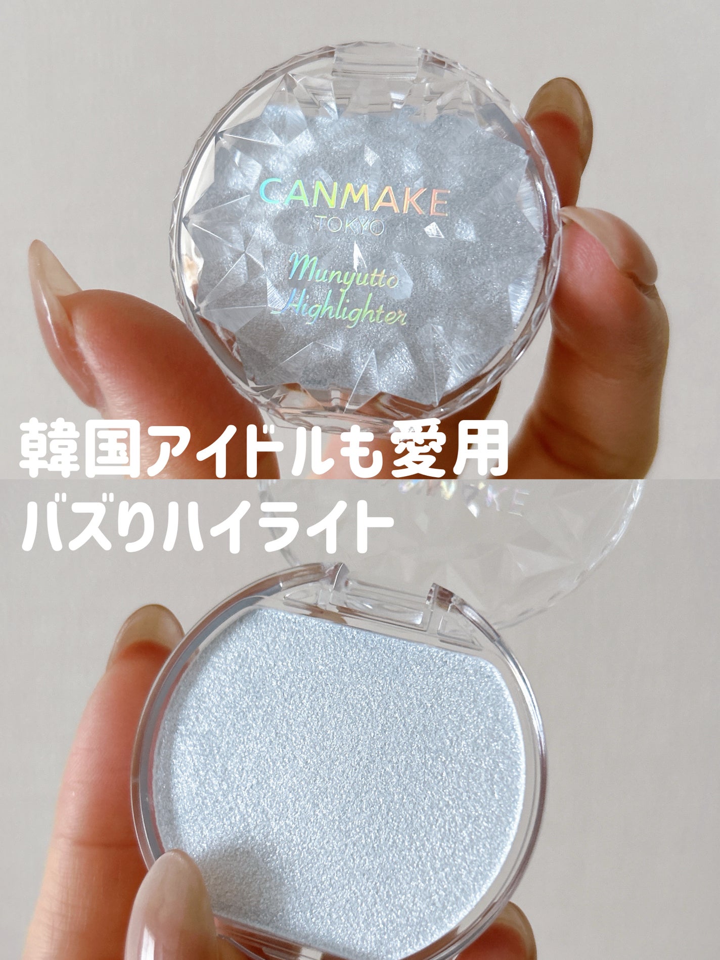 むにゅっとハイライター/キャンメイク/クリームハイライトを使ったクチコミ(1枚目)