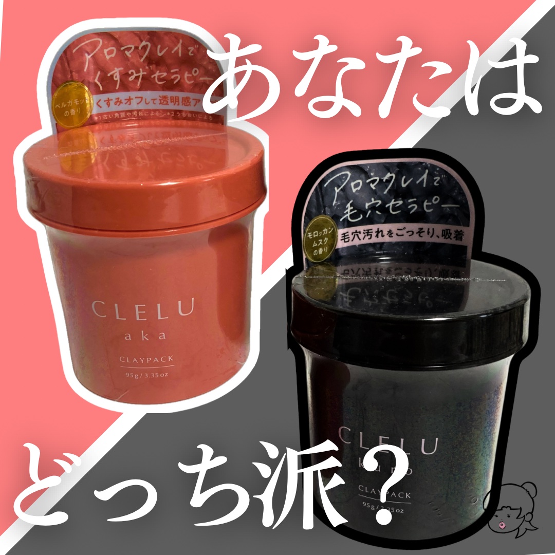 クレル クレイパック kuro〈洗い流すタイプ〉　/CLELU/洗い流すパック・マスクを使ったクチコミ（1枚目）