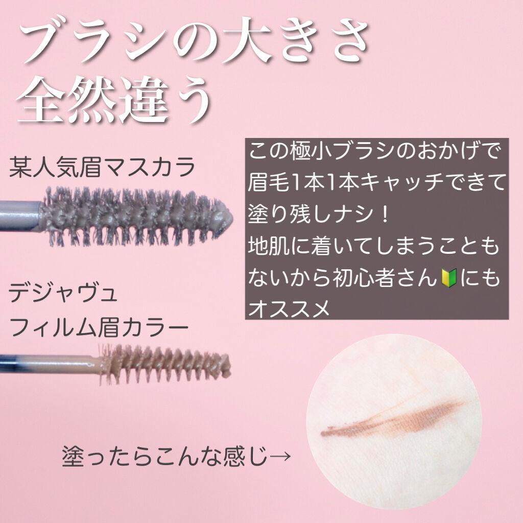 フィルム眉カラー/デジャヴュ/眉マスカラを使ったクチコミ（2枚目）