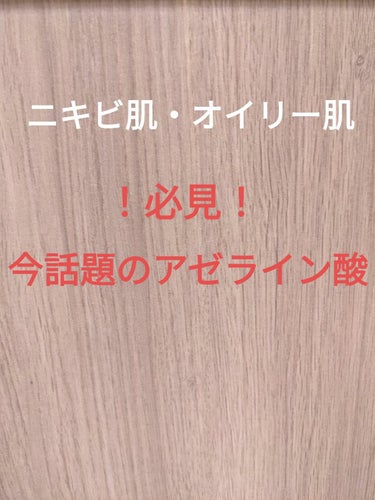 ななみ on LIPS 「ニキビ肌さん・オイリー肌さん必見！！今注目のこの成分知ってます..」（1枚目）