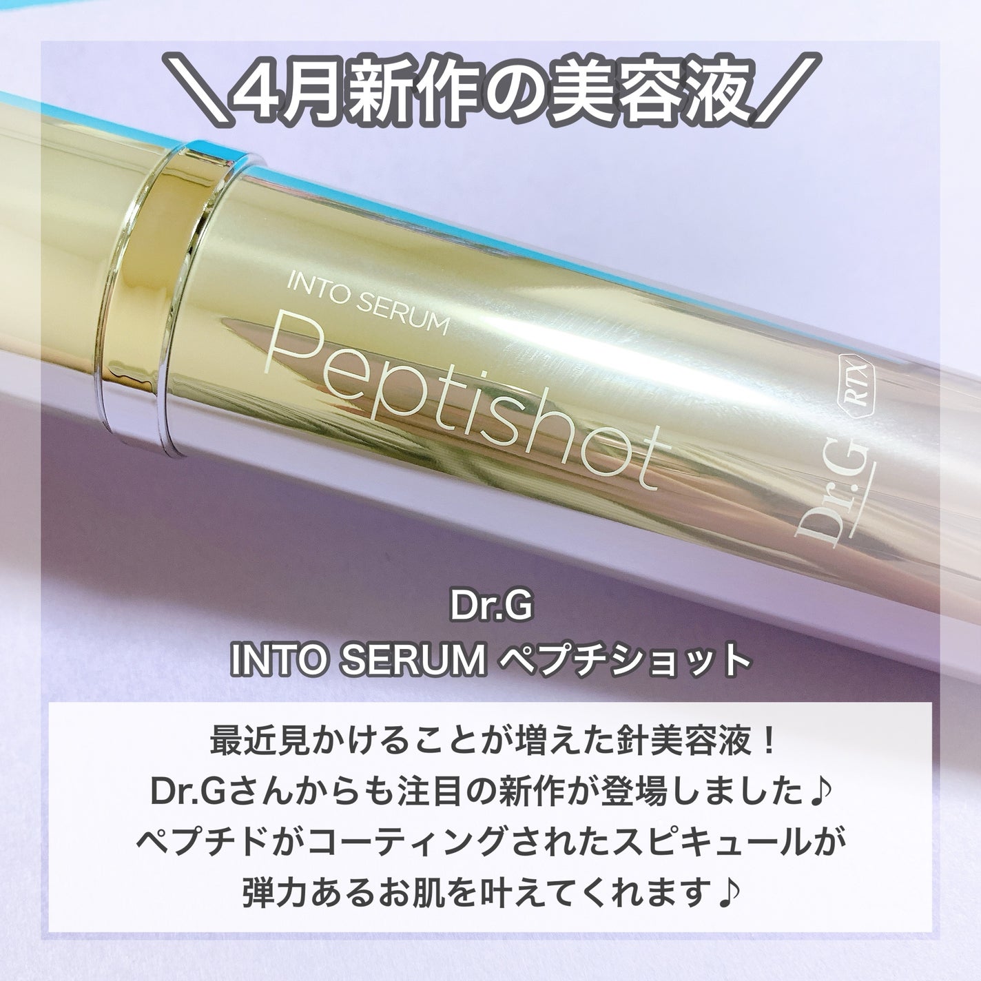 RTXセラム ぺプチショット/Dr.G/美容液を使ったクチコミ(2枚目)