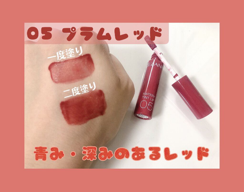 ウォータリーティントリップ/CEZANNE/リップティントを使ったクチコミ（3枚目）