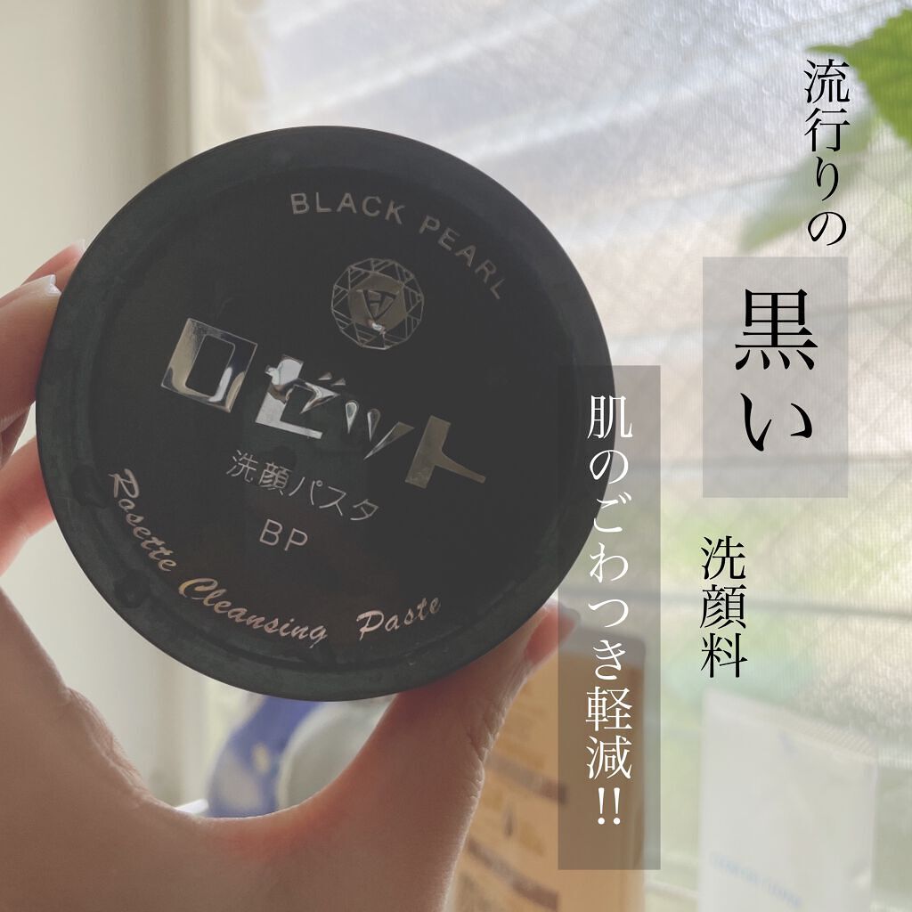 ロゼット洗顔パスタ ブラックパール/ロゼット/洗顔フォームを使ったクチコミ（1枚目）