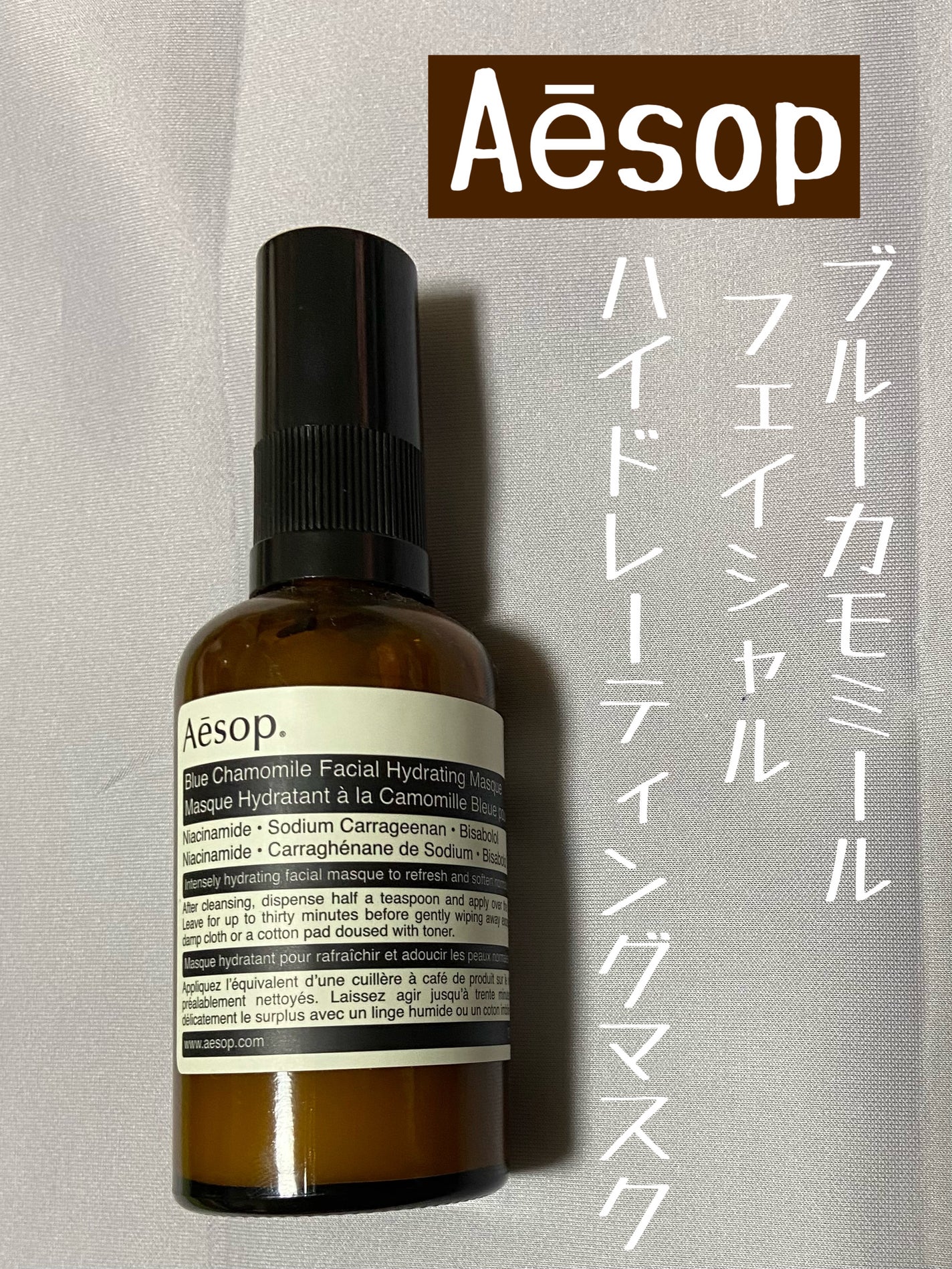 ブルーカモミールフェイシャルハイドレーティングマスク/Aesop/洗い流すパック・マスクを使ったクチコミ(1枚目)