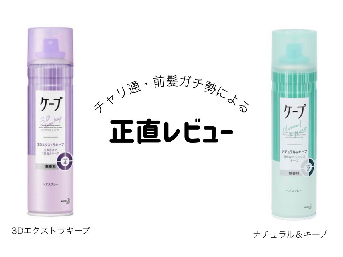 ケープ 3Dエクストラキープ 無香料/ケープ/ヘアスプレーを使ったクチコミ(1枚目)