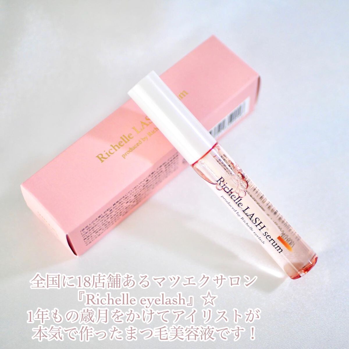 リシェルラッシュセラム/Richelle LASH serum/まつげ美容液を使ったクチコミ（2枚目）