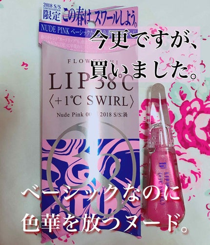 38°C / 99°F リップトリートメント (リップ美容液)/UZU BY FLOWFUSHI/リップケアを使ったクチコミ(1枚目)