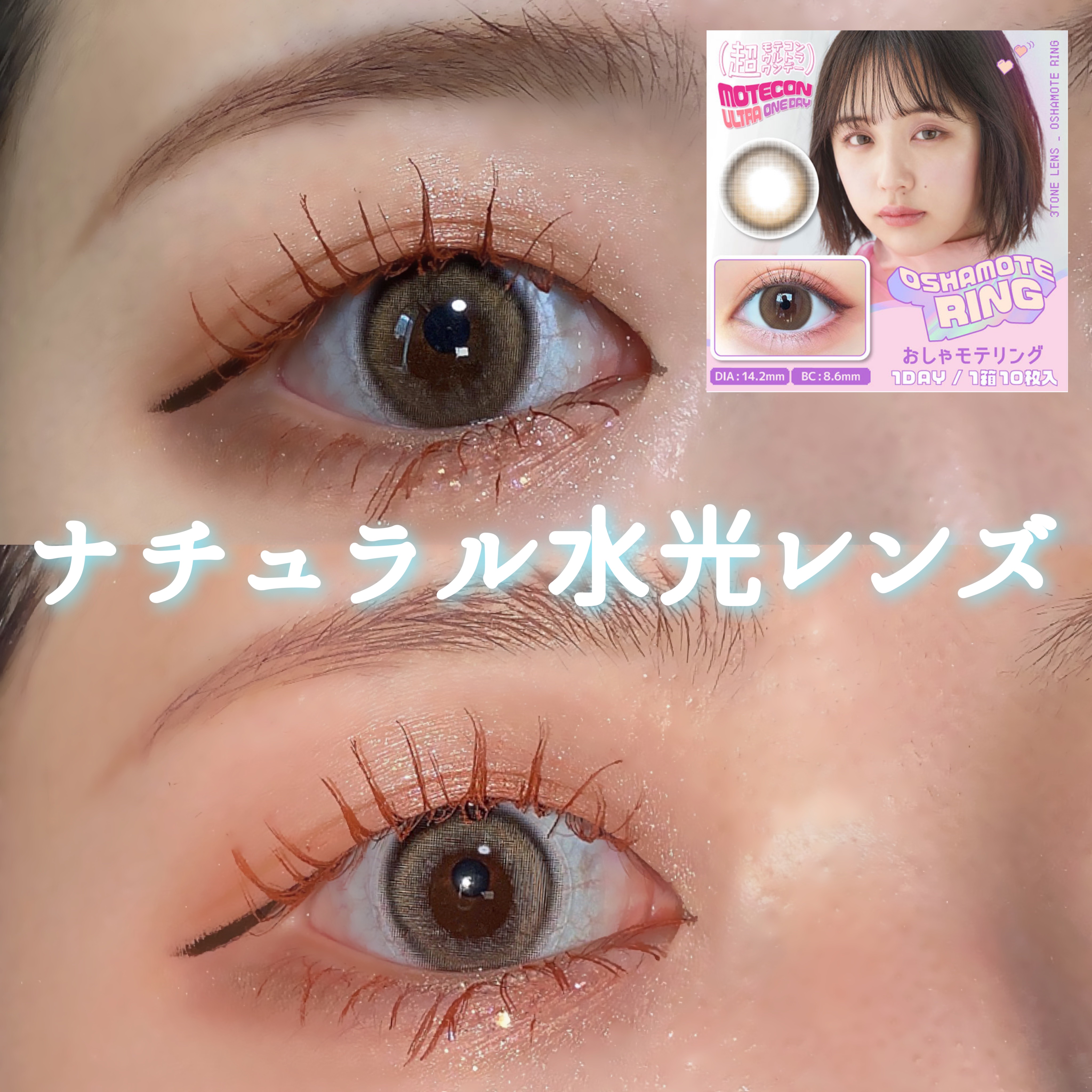 超モテコンウルトラワンデー おしゃモテリング/モテコン/ワンデー（１DAY）カラコンを使ったクチコミ（1枚目）