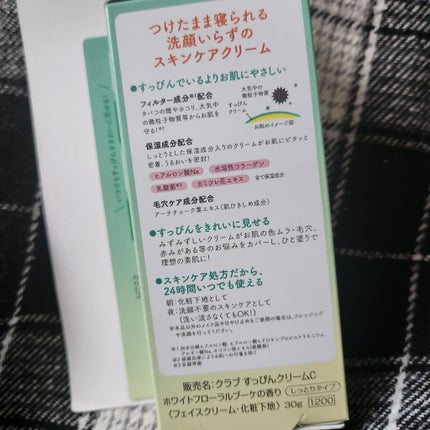 すっぴんクリームC ホワイトフローラルブーケの香り/クラブ/化粧下地を使ったクチコミ(2枚目)
