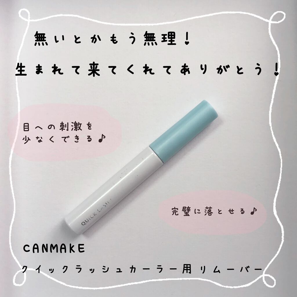 クイックラッシュカーラーリムーバー/キャンメイク/ポイントメイクリムーバーを使ったクチコミ（1枚目）