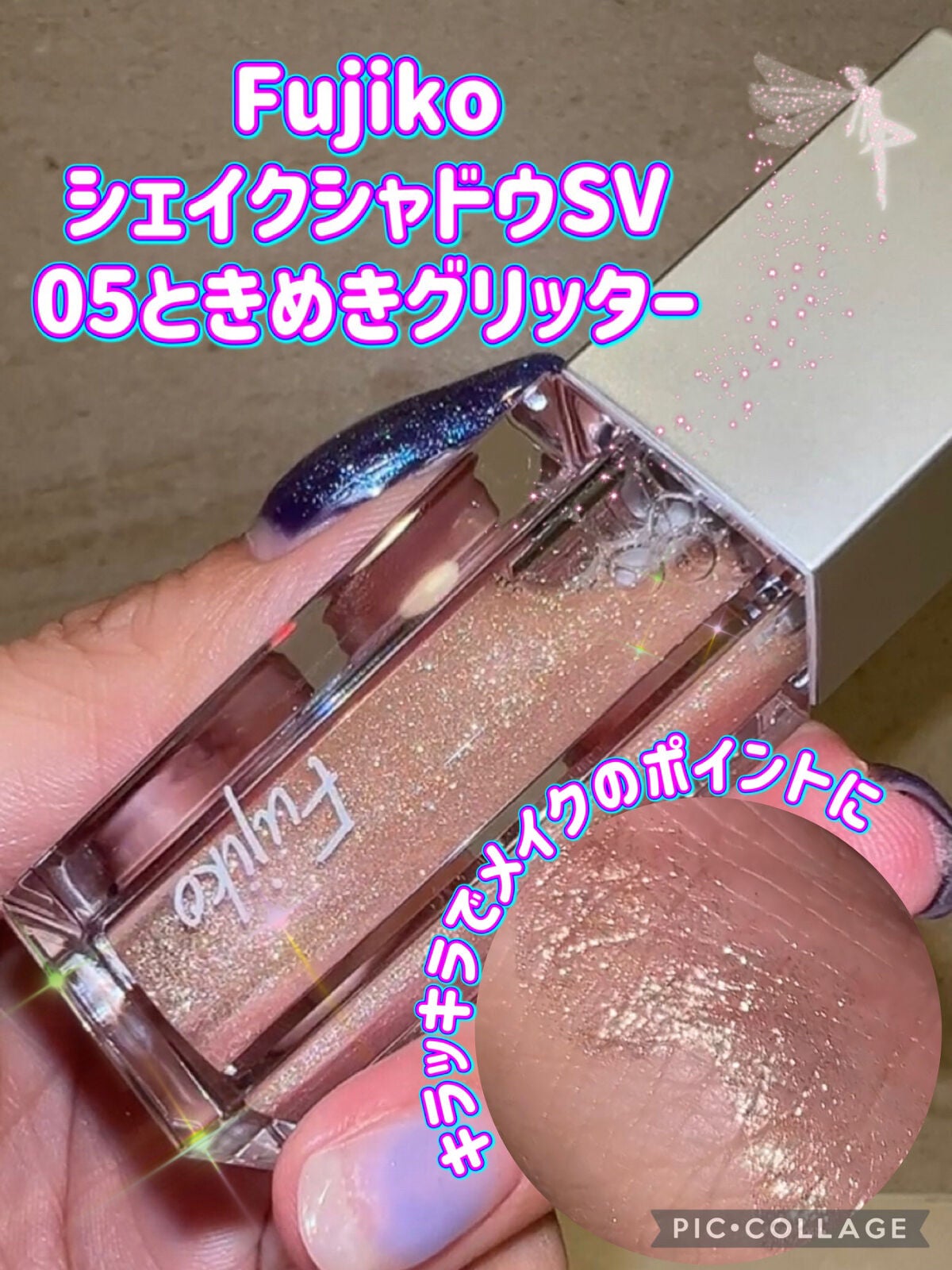 シェイクシャドウSV/Fujiko/リキッドアイシャドウを使ったクチコミ(1枚目)