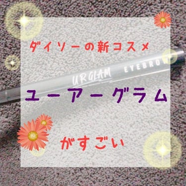 こんばんは( ¨̮ )‪︎❤︎

ずっと欲しかったシリーズ。ダイソーの「ユーアーグラム」
のコスメ。

今日ふらっと行ってみたらいっぱいある！！！？？？！

これは！！！！買わないと！！！！((使命感)