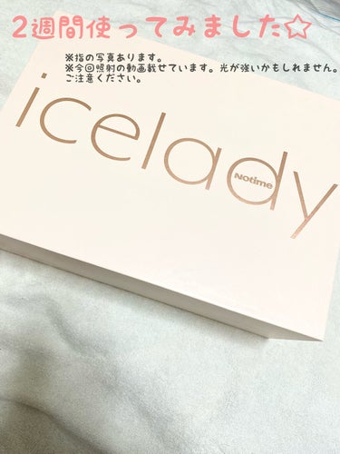 アイスレディ/icelady/家庭用脱毛器を使ったクチコミ（1枚目）