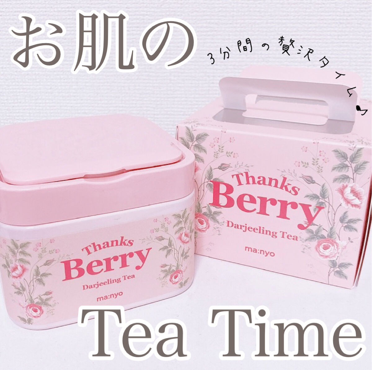 Thanks Berry ダージリンティー マスク/manyo/シートマスク・パックを使ったクチコミ（1枚目）