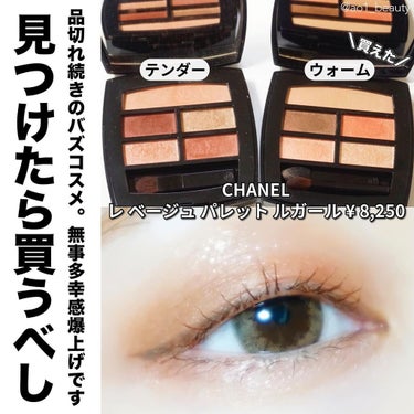 レ ベージュ パレット ルガール/CHANEL/アイシャドウパレットを使ったクチコミ（1枚目）