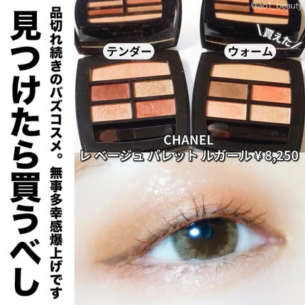 レ ベージュ パレット ルガール/CHANEL/アイシャドウパレットを使ったクチコミ(1枚目)