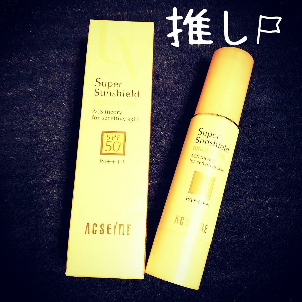 スーパーサンシールド ブライトヴェール/ACSEINE/化粧下地を使ったクチコミ(1枚目)